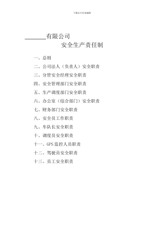 3.1.1安全生产责任制