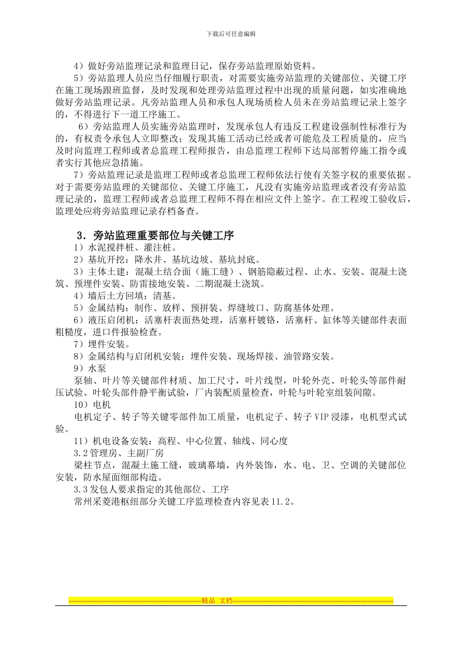 3.11旁站监理方案_第2页