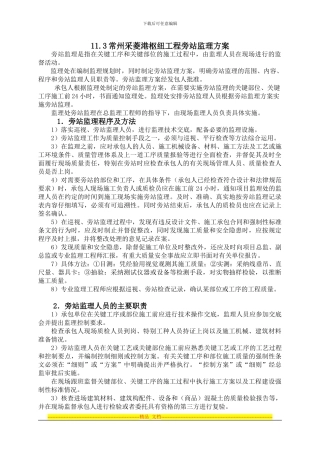 3.11旁站监理方案