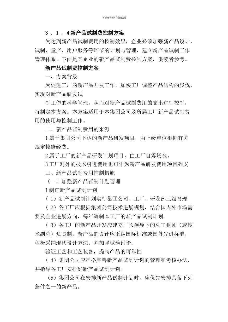 3.1.4新产品试制费控制方案_第1页