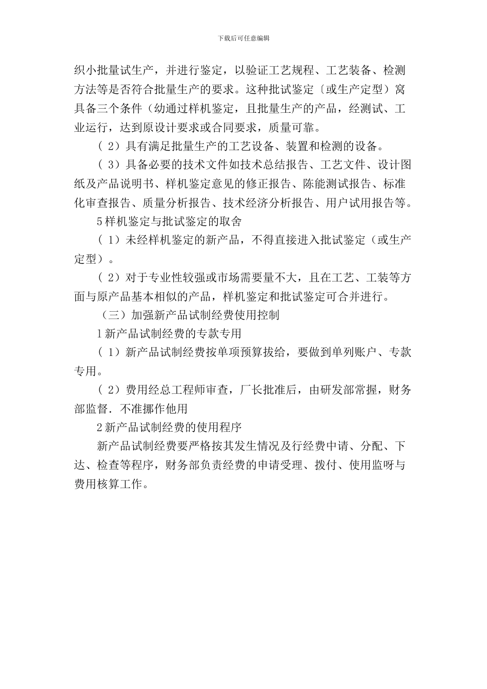 3.1.4新产品试制费控制方案_第3页
