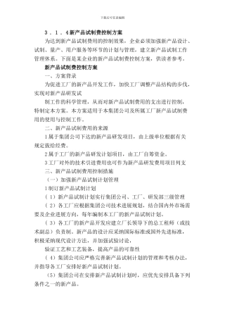 3.1.4新产品试制费控制方案