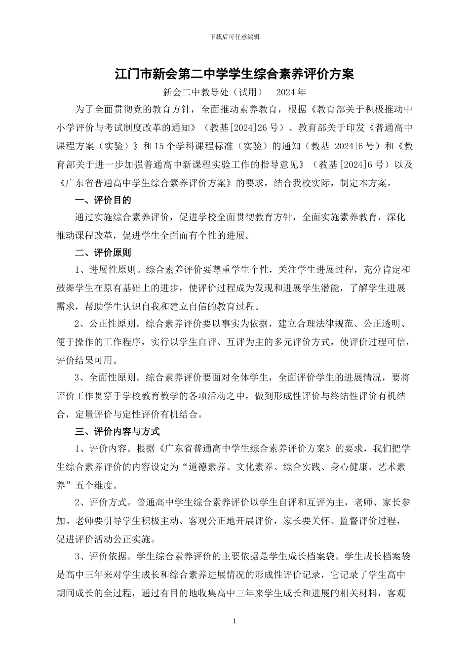 3.12-2-1中学生综合素质评价方案_第1页