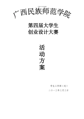 3.18-第四届大学生创业设计大赛方案