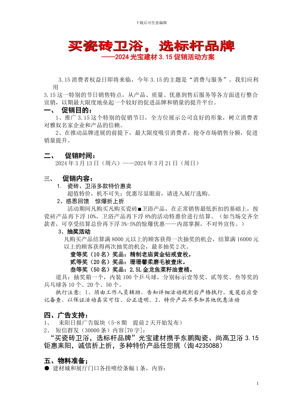 3.15促销活动方案_第1页