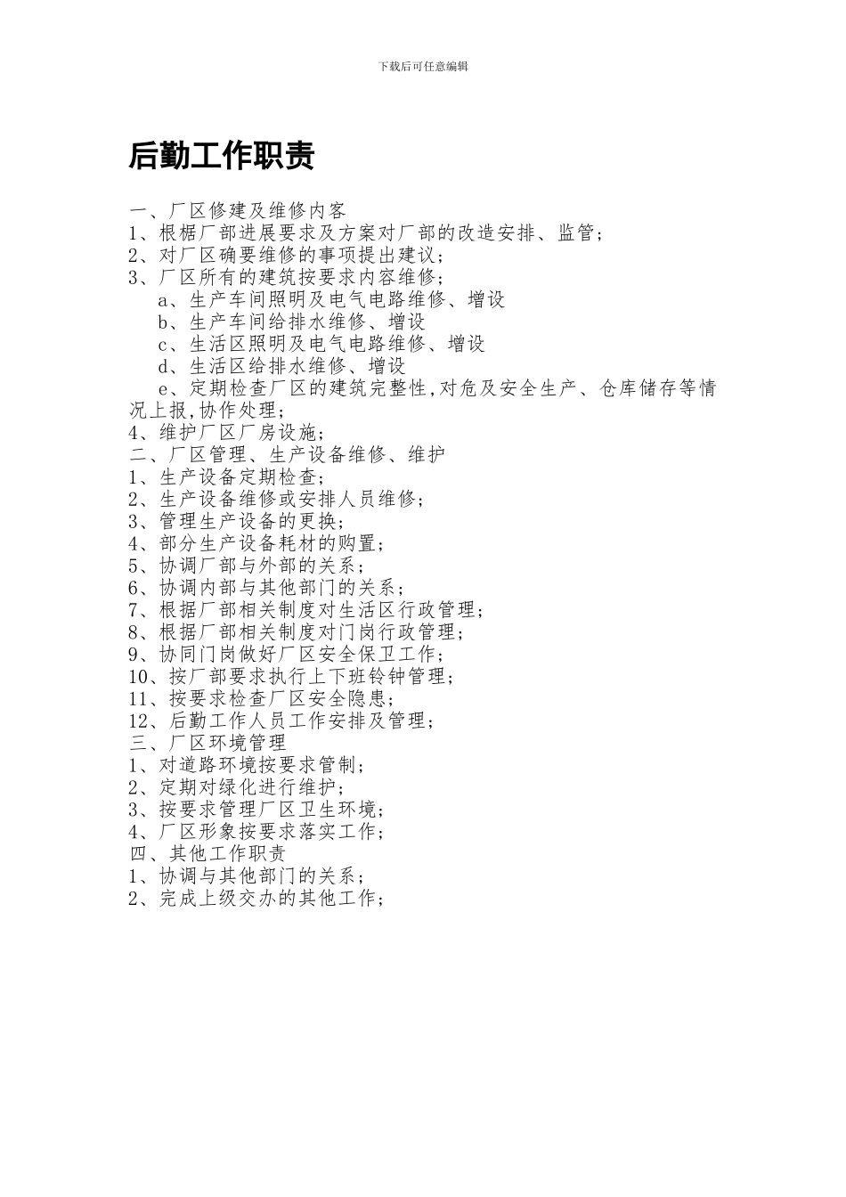 3.1后勤工作职责ok_第1页