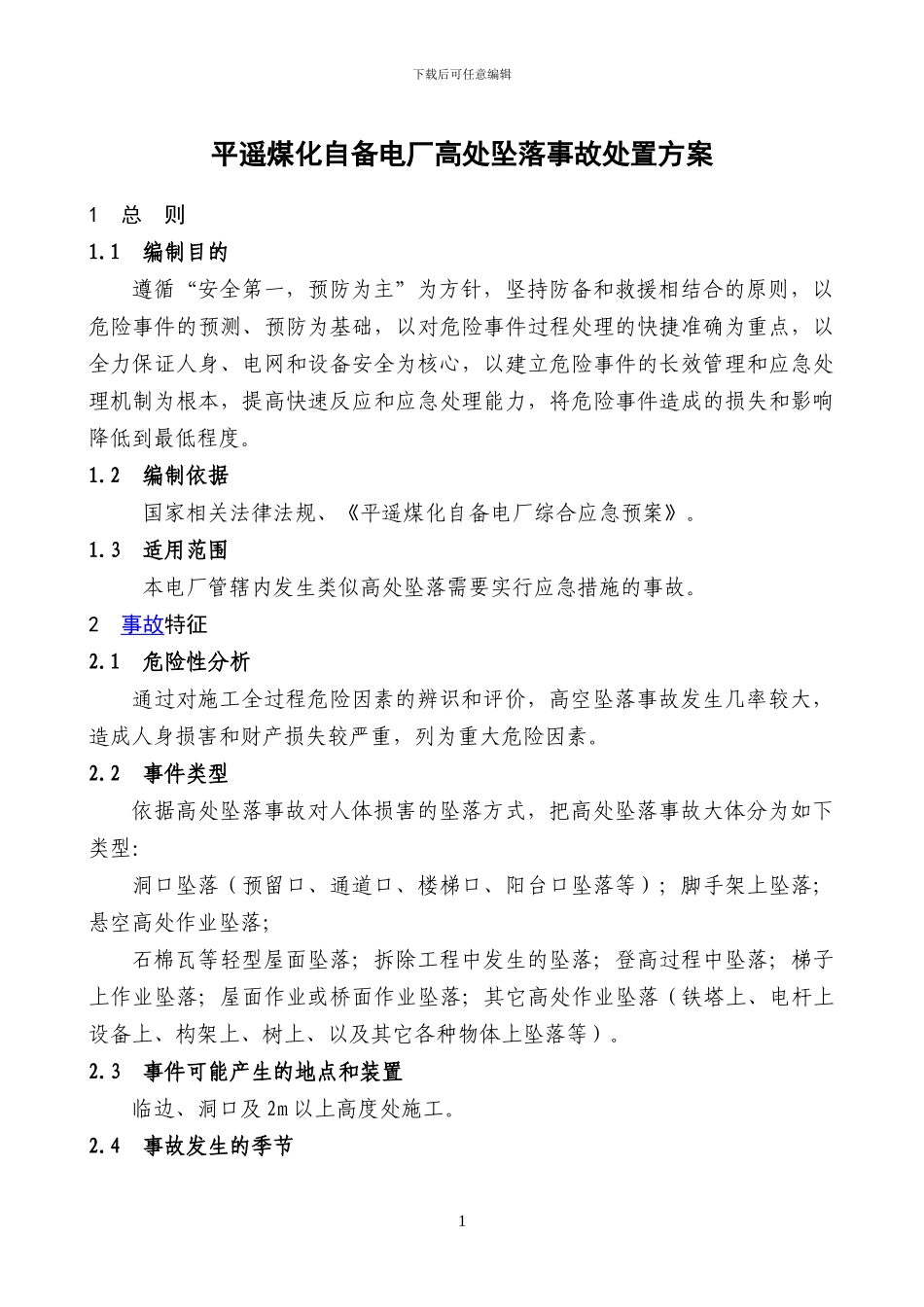 3.1平遥煤化自备电厂高处坠落事故处理方案_第3页