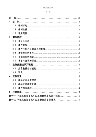 3.1平遥煤化自备电厂高处坠落事故处理方案