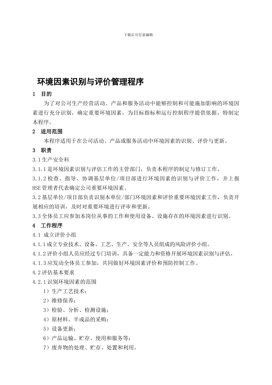 3.2--环境因素识别与评价管理程序_第1页
