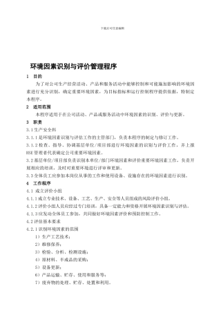 3.2--环境因素识别与评价管理程序