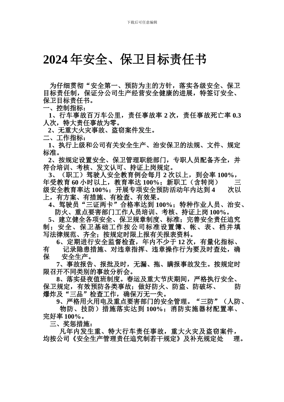 3.2-2024年经理安全生产目标责任书_第1页