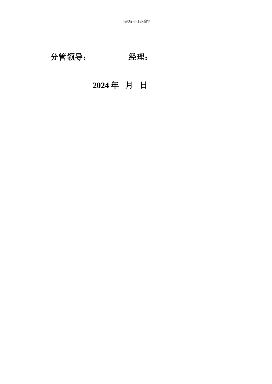 3.2-2024年经理安全生产目标责任书_第2页