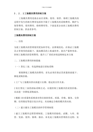 3.2.2工装模具费用控制方案