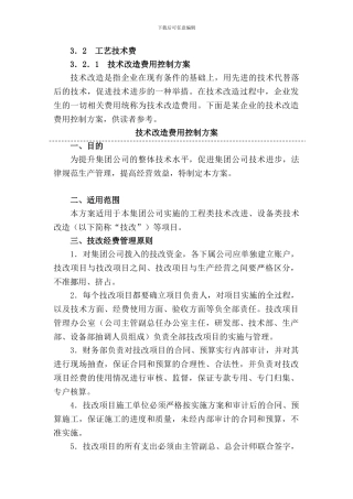 3.2.1技术改造费用控制方案