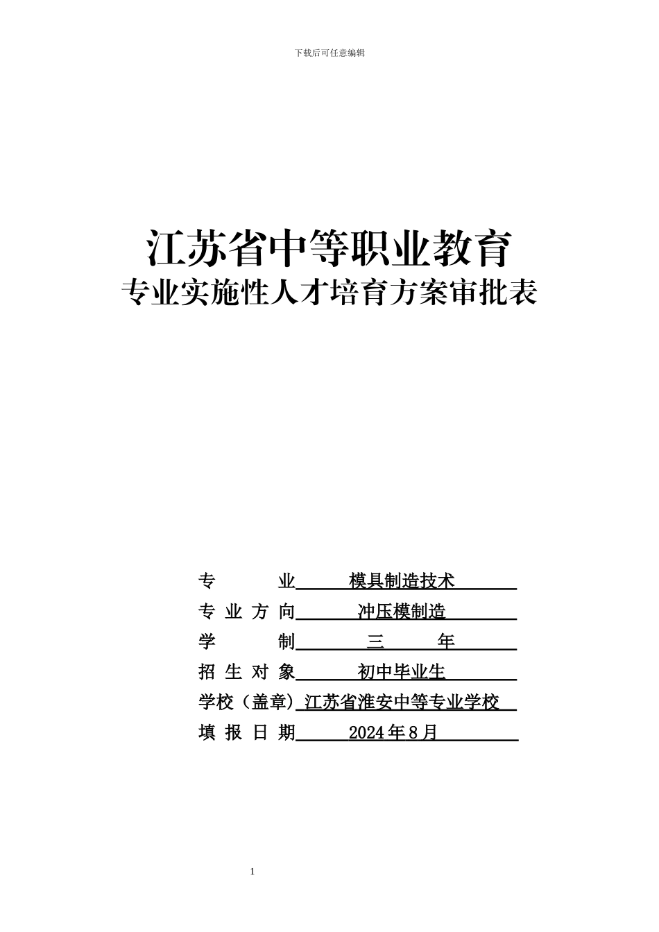 3.2024级模具制造技术专业实施性人才培养方案_第1页
