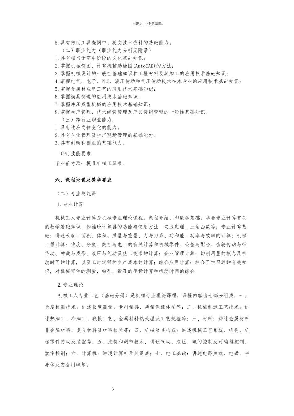 3.2024级模具制造技术专业实施性人才培养方案_第3页