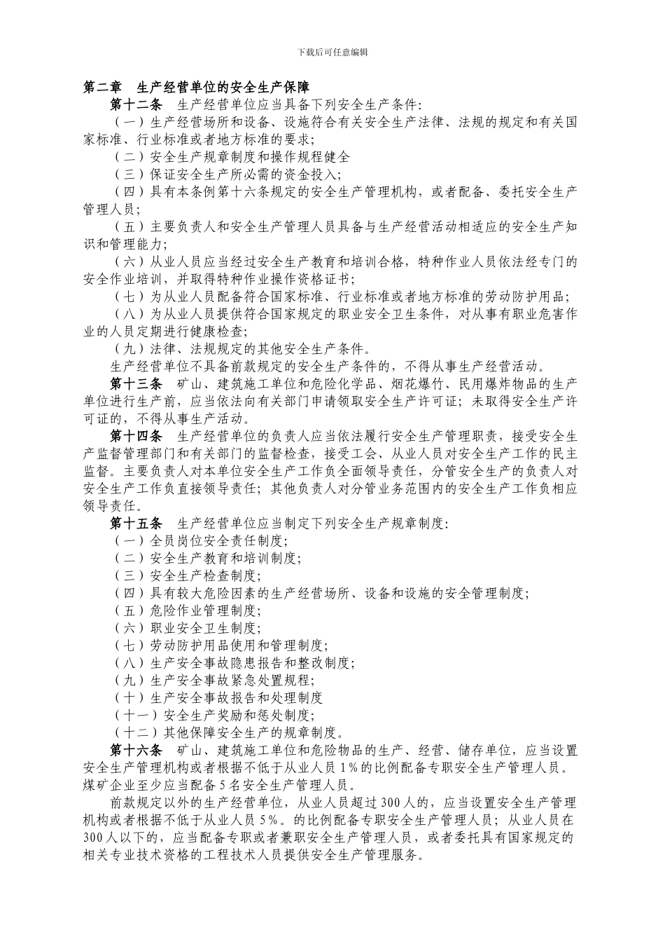 3.2江西省安全生产条例_第2页