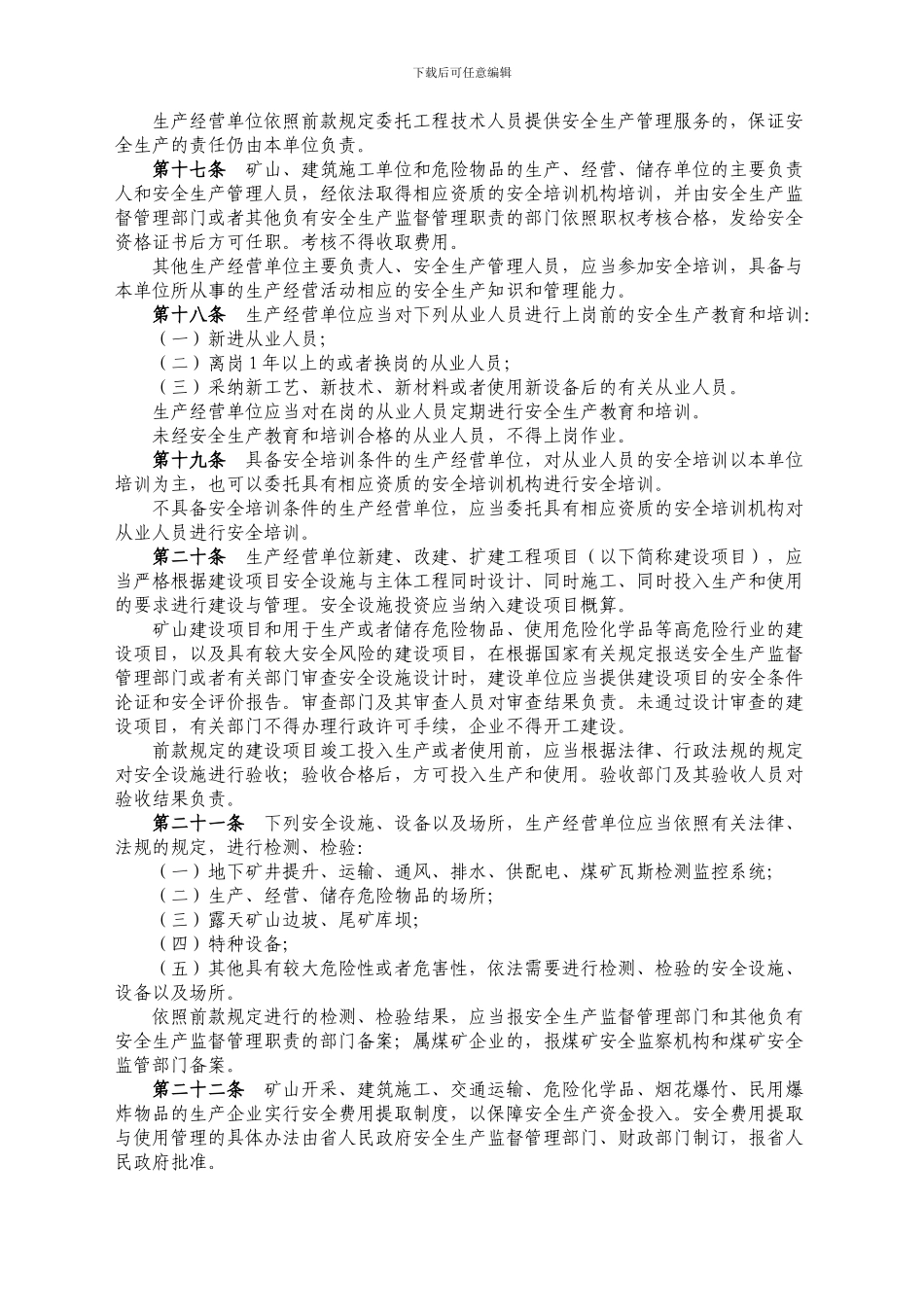 3.2江西省安全生产条例_第3页