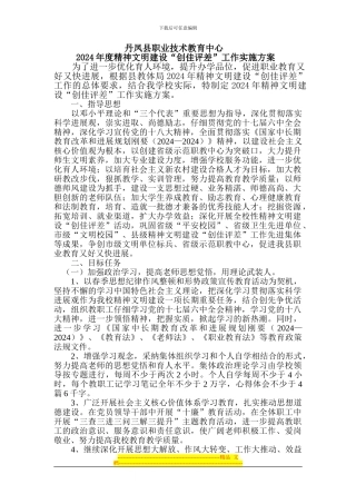 3.2024年精神文明与创佳评差工作方案
