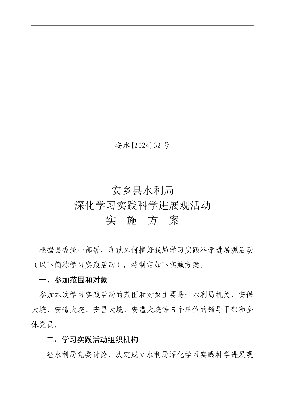 3.26--水利局学习实践科学发展观活动实施方案_第1页