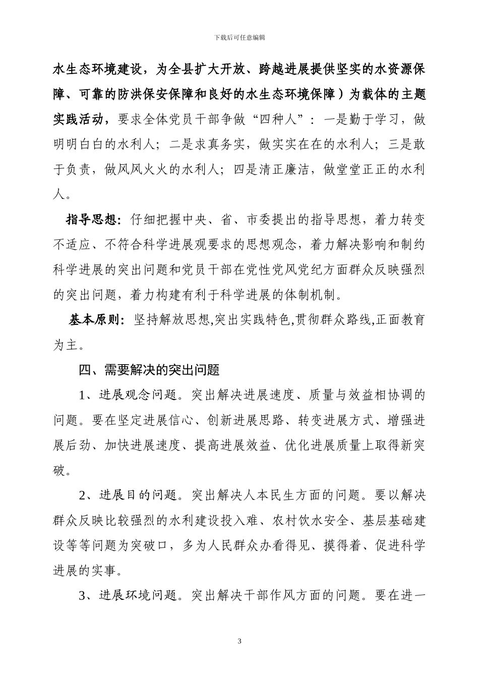 3.26--水利局学习实践科学发展观活动实施方案_第3页