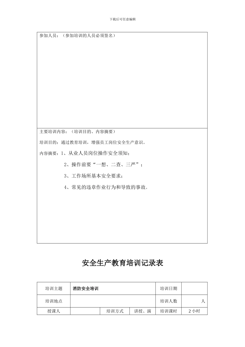 3.3安全生产教育培训记录表_第3页