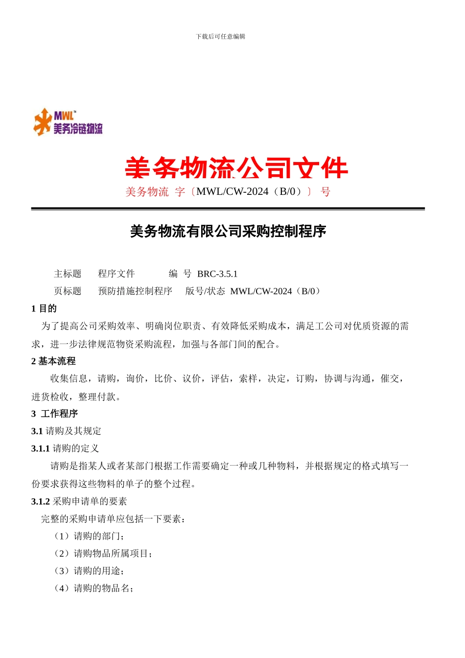 3.5.1-采购控制程序-cy_第1页