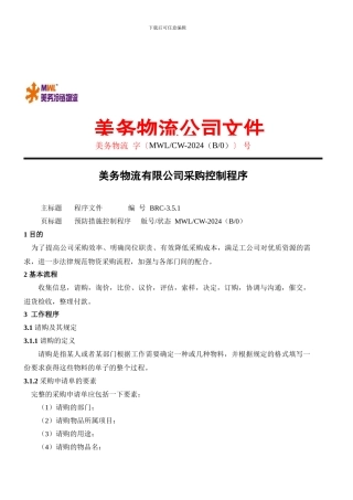 3.5.1-采购控制程序-cy