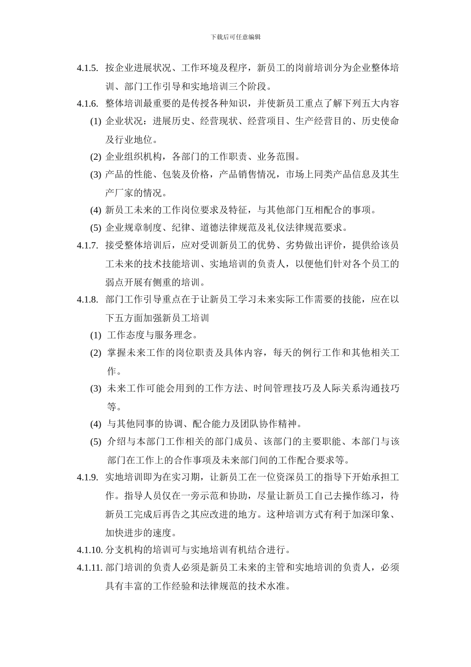 3.4.3新进人员培训管理办法_第2页