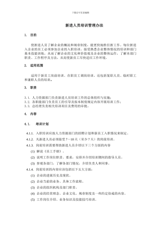 3.4.3新进人员培训管理办法