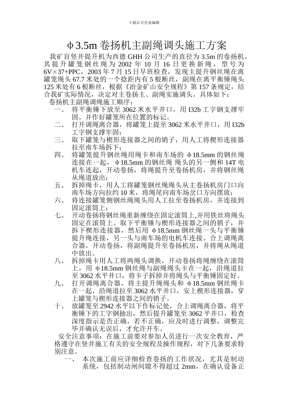 3.5卷扬机主副绳调头施工方案_第1页