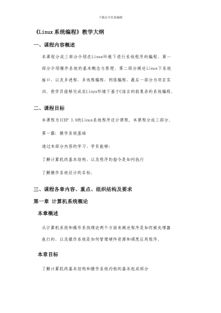 3.Linux系统程序设计-教学大纲