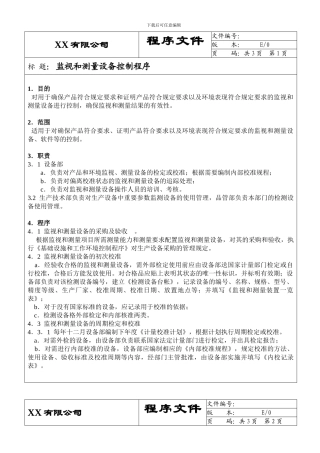 3.ISO9001-2024监视和测量设备控制程序03