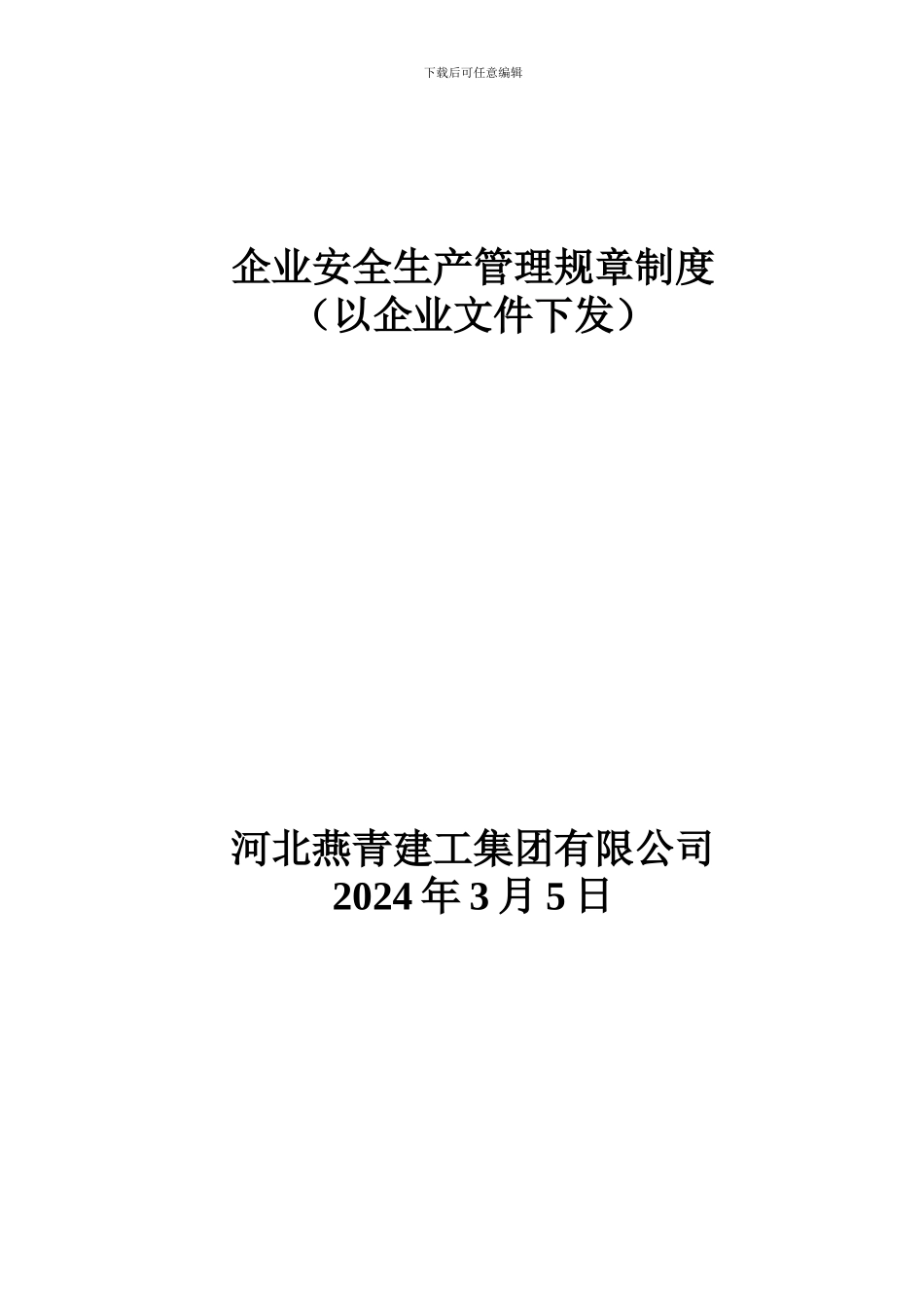 3.企业安全生产文明管理规章制度_第1页