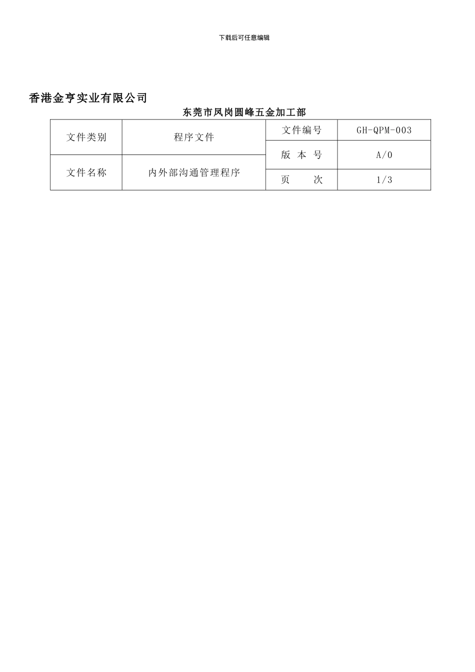 3.内外部沟通管理程序_第1页