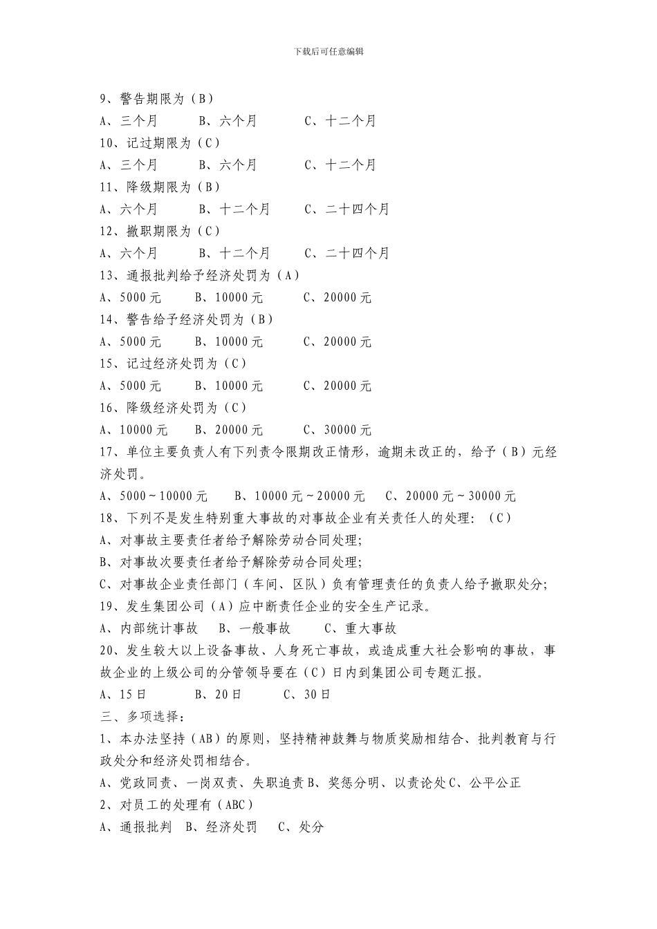 3.中国大唐集团公司安全生产奖惩办法复习题_第3页
