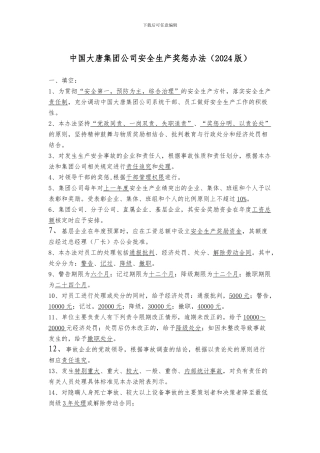 3.中国大唐集团公司安全生产奖惩办法复习题