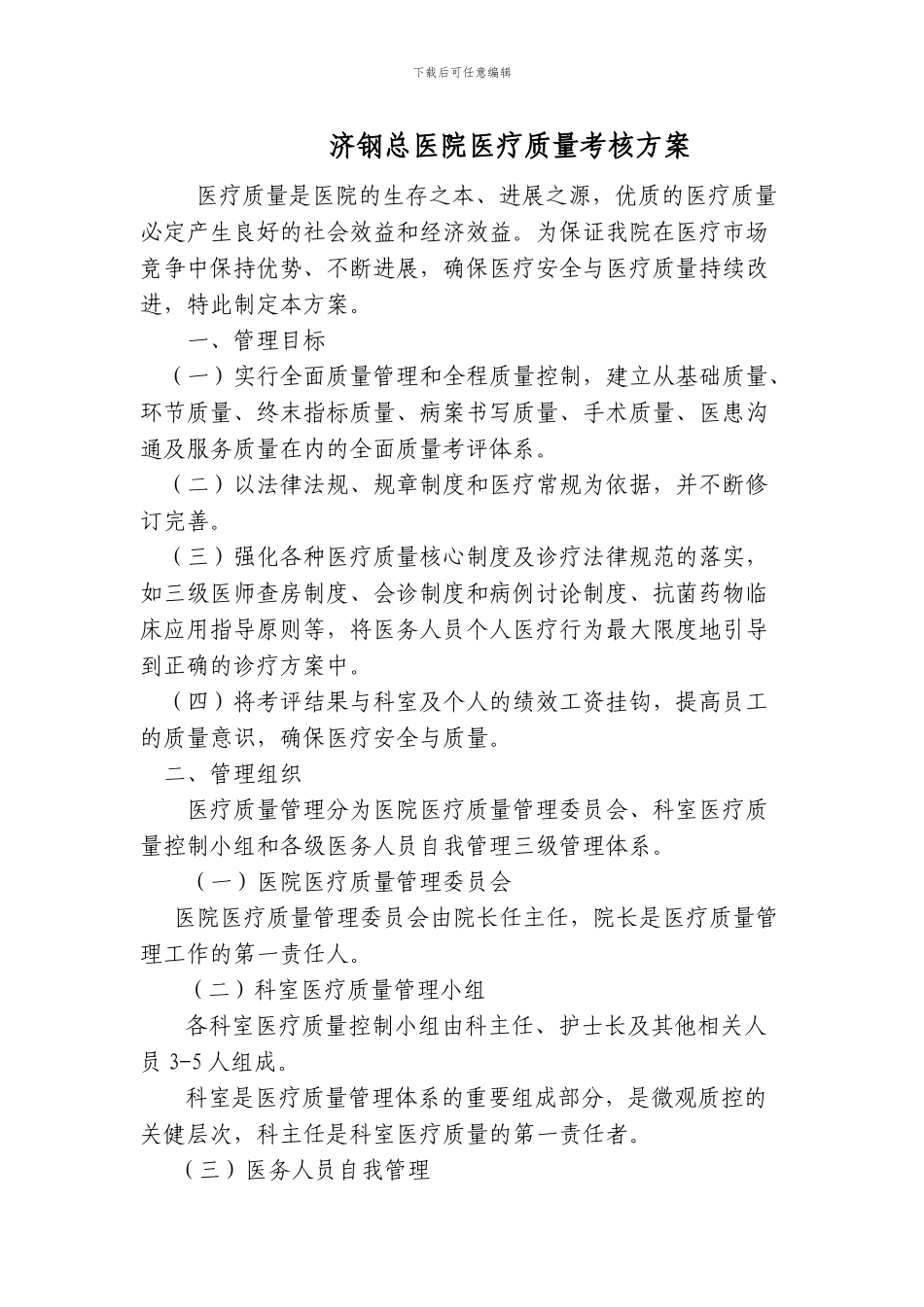 3.医疗质量考核方案_第1页