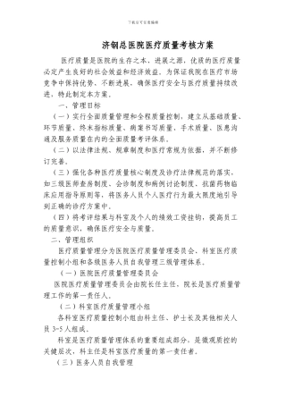 3.医疗质量考核方案