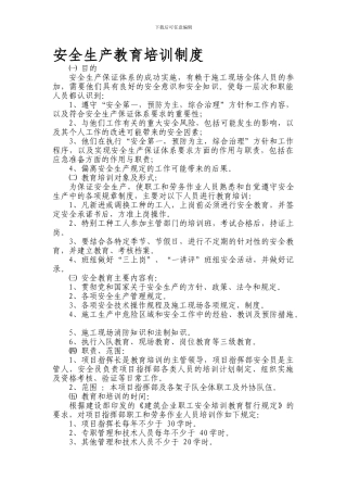 3.安全生产教育培训制度
