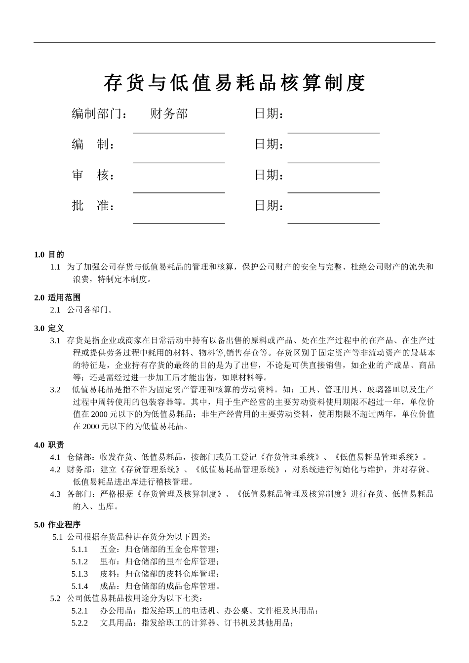 3.存货与低值易耗品核算制度_第1页