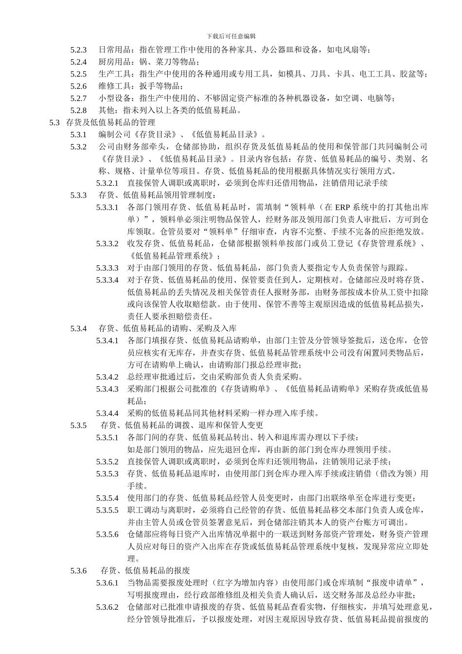 3.存货与低值易耗品核算制度_第2页