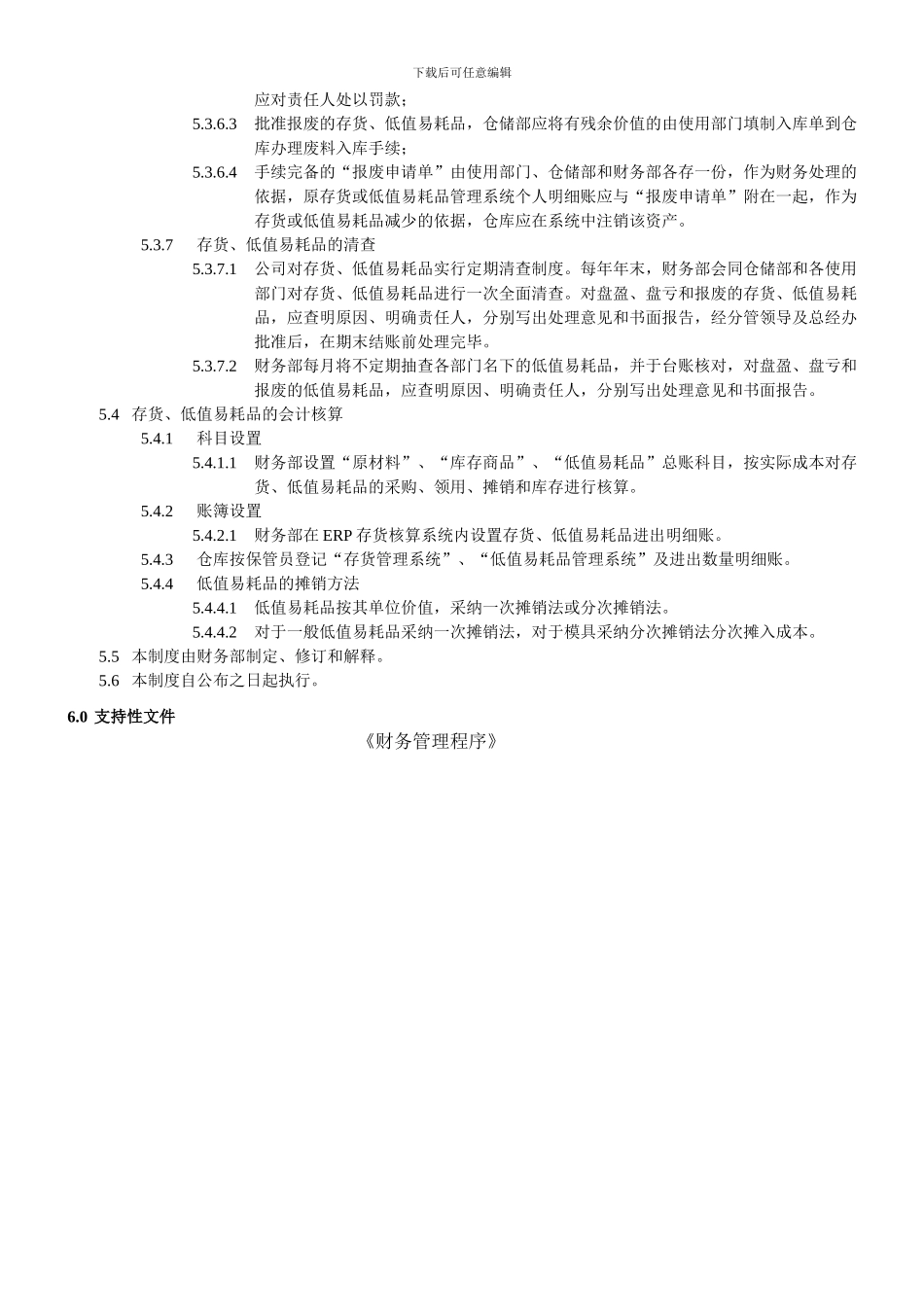 3.存货与低值易耗品核算制度_第3页