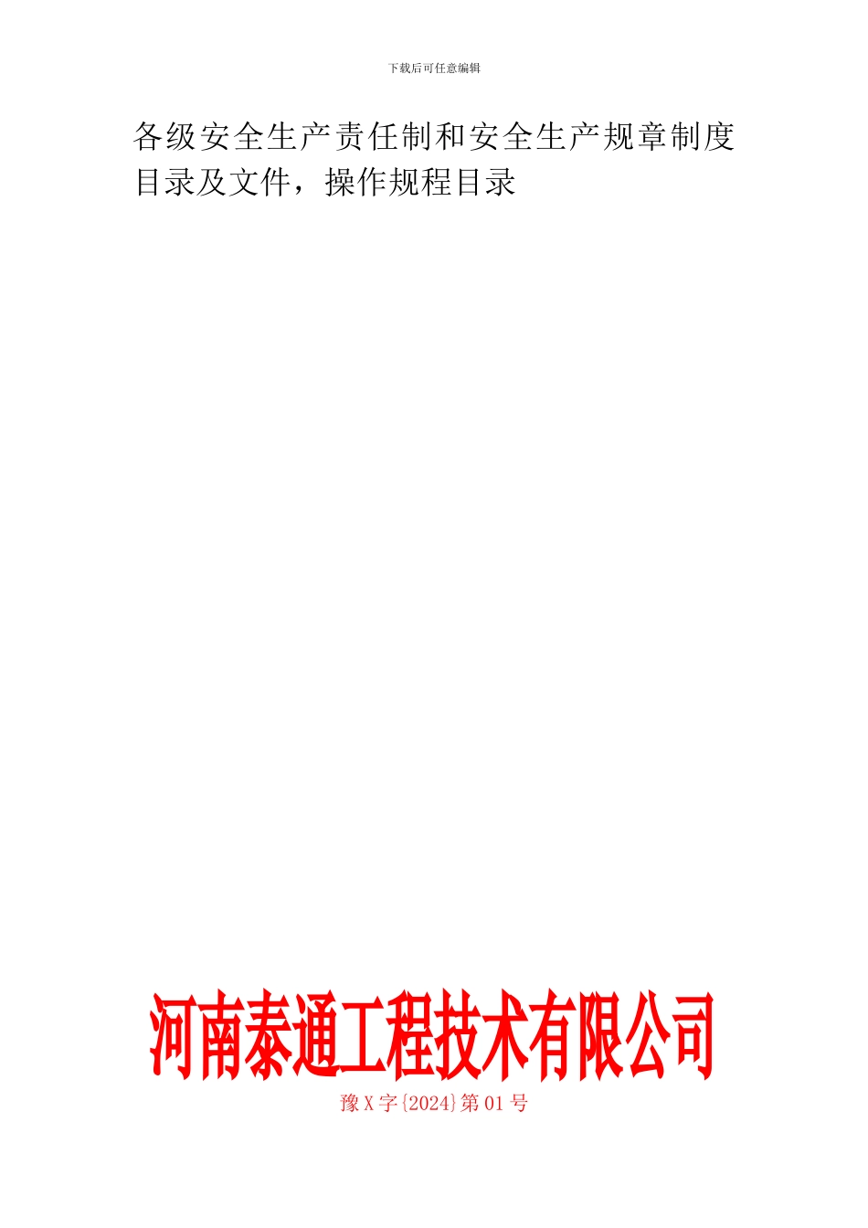 3.各级安全生产责任制和安全生产规章制度目录及文件-操作规程目录_第1页