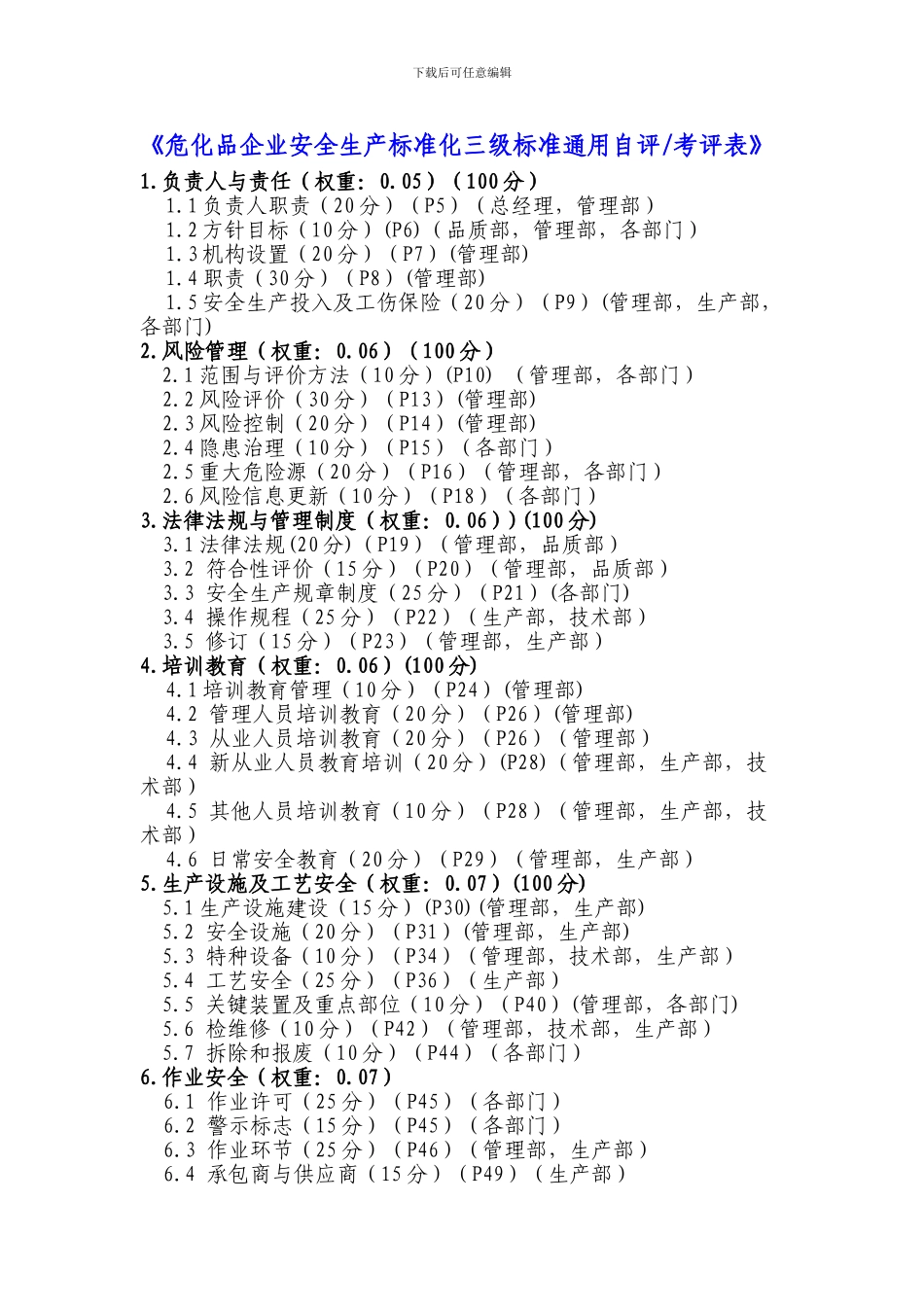 3.安全生产标准化各部门工作安排_第1页