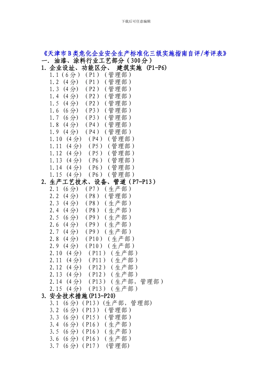 3.安全生产标准化各部门工作安排_第3页