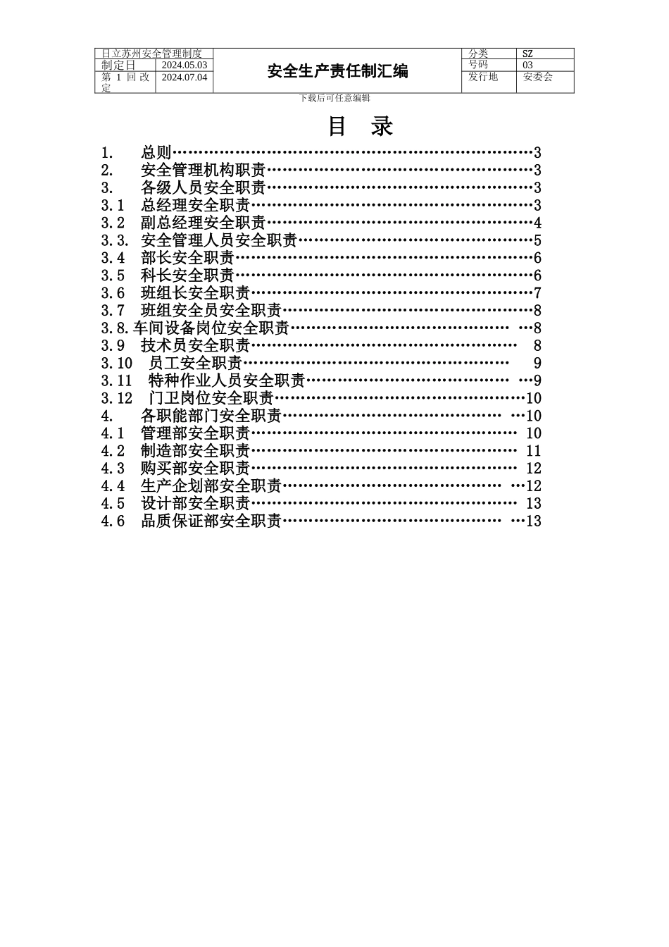 3.安全生产责任制汇编_第1页