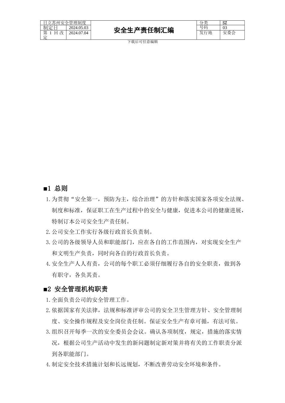 3.安全生产责任制汇编_第2页