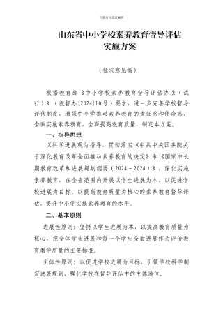 3.山东省中小学校素质教育督导评估实施方案
