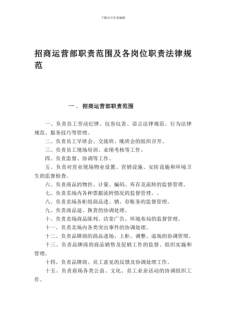 3.明珠奥特莱斯招商运营部职责范围及各岗位规范